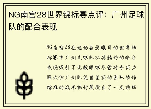 NG南宫28世界锦标赛点评：广州足球队的配合表现