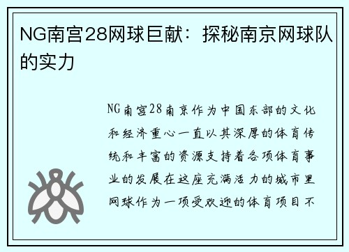 NG南宫28网球巨献：探秘南京网球队的实力