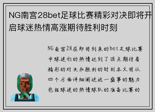 NG南宫28bet足球比赛精彩对决即将开启球迷热情高涨期待胜利时刻