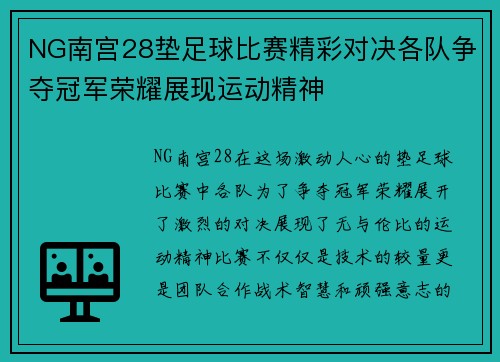 NG南宫28垫足球比赛精彩对决各队争夺冠军荣耀展现运动精神