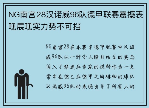 NG南宫28汉诺威96队德甲联赛震撼表现展现实力势不可挡