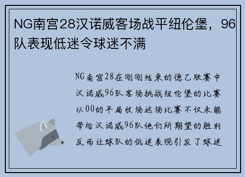 NG南宫28汉诺威客场战平纽伦堡，96队表现低迷令球迷不满