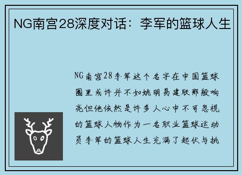 NG南宫28深度对话：李军的篮球人生