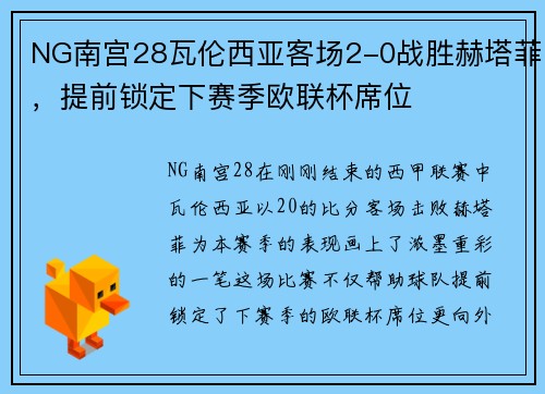NG南宫28瓦伦西亚客场2-0战胜赫塔菲，提前锁定下赛季欧联杯席位