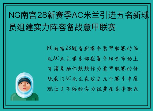 NG南宫28新赛季AC米兰引进五名新球员组建实力阵容备战意甲联赛
