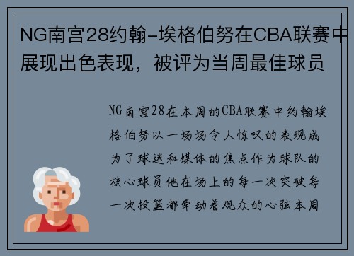 NG南宫28约翰-埃格伯努在CBA联赛中展现出色表现，被评为当周最佳球员