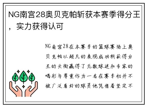 NG南宫28奥贝克帕斩获本赛季得分王，实力获得认可