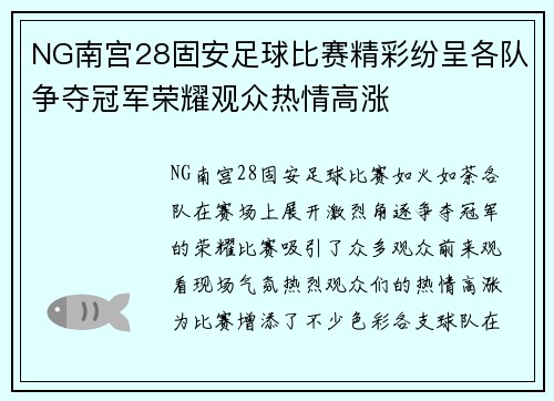 NG南宫28固安足球比赛精彩纷呈各队争夺冠军荣耀观众热情高涨