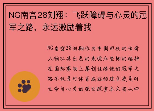 NG南宫28刘翔：飞跃障碍与心灵的冠军之路，永远激励着我