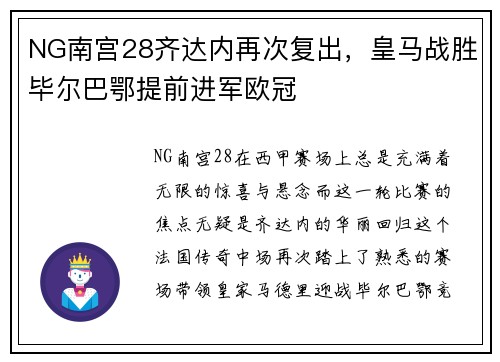 NG南宫28齐达内再次复出，皇马战胜毕尔巴鄂提前进军欧冠