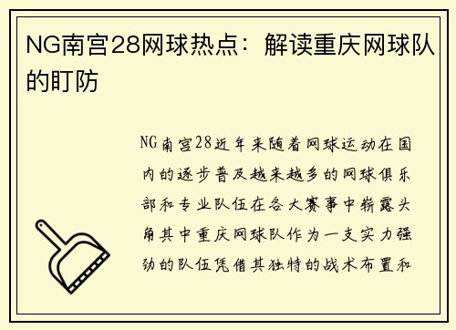 NG南宫28网球热点：解读重庆网球队的盯防