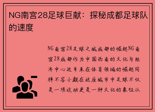 NG南宫28足球巨献：探秘成都足球队的速度