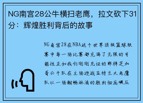 NG南宫28公牛横扫老鹰，拉文砍下31分：辉煌胜利背后的故事