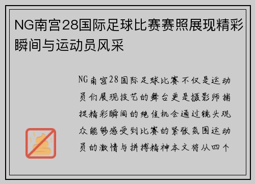NG南宫28国际足球比赛赛照展现精彩瞬间与运动员风采