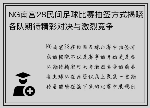NG南宫28民间足球比赛抽签方式揭晓各队期待精彩对决与激烈竞争