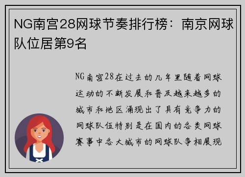 NG南宫28网球节奏排行榜：南京网球队位居第9名