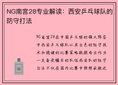 NG南宫28专业解读：西安乒乓球队的防守打法
