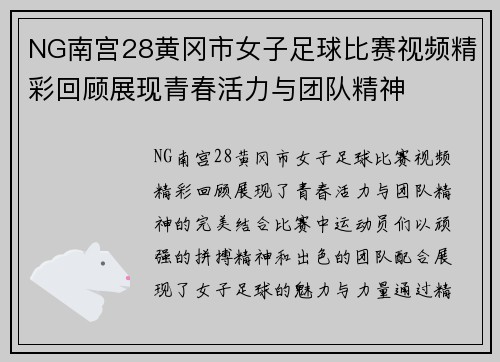NG南宫28黄冈市女子足球比赛视频精彩回顾展现青春活力与团队精神