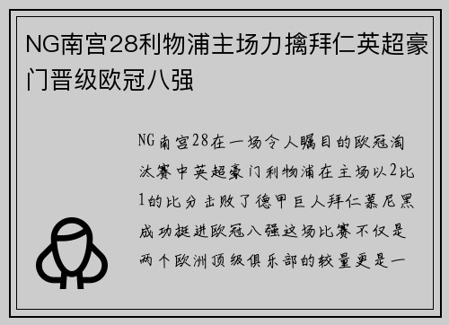 NG南宫28利物浦主场力擒拜仁英超豪门晋级欧冠八强