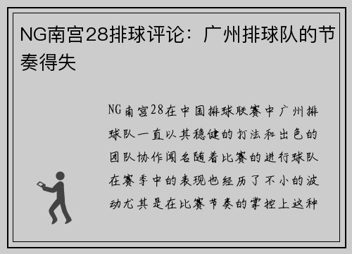 NG南宫28排球评论：广州排球队的节奏得失