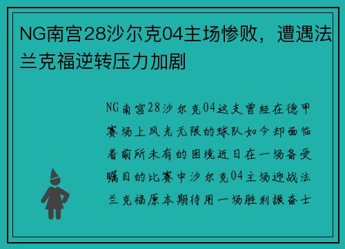 NG南宫28沙尔克04主场惨败，遭遇法兰克福逆转压力加剧