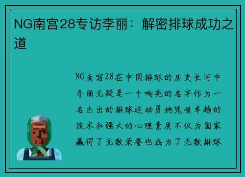 NG南宫28专访李丽：解密排球成功之道