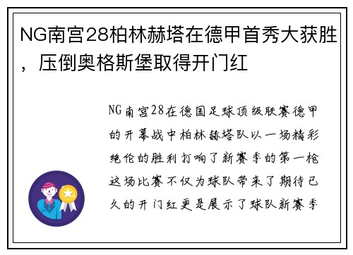 NG南宫28柏林赫塔在德甲首秀大获胜，压倒奥格斯堡取得开门红