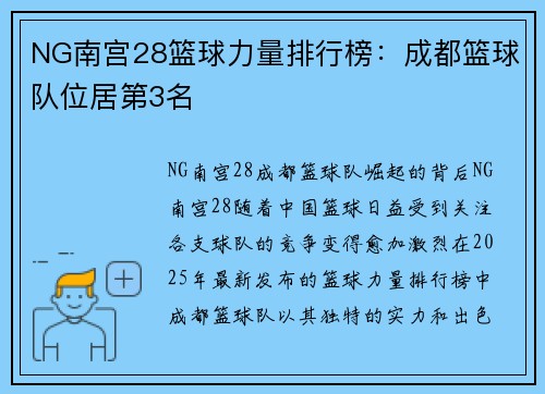 NG南宫28篮球力量排行榜：成都篮球队位居第3名