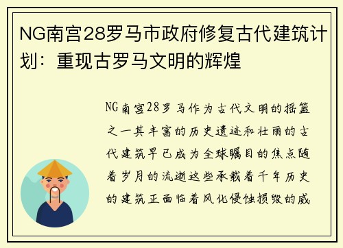 NG南宫28罗马市政府修复古代建筑计划：重现古罗马文明的辉煌