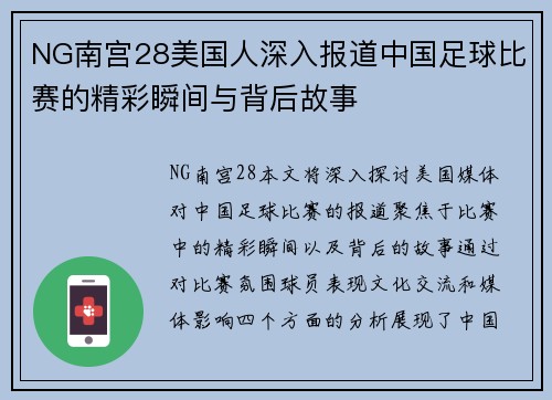 NG南宫28美国人深入报道中国足球比赛的精彩瞬间与背后故事
