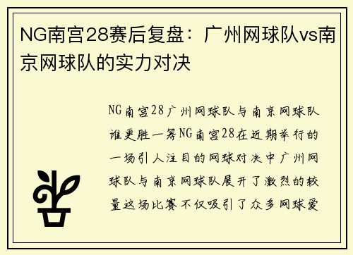 NG南宫28赛后复盘：广州网球队vs南京网球队的实力对决