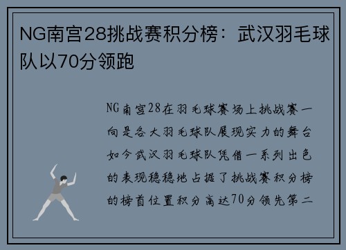 NG南宫28挑战赛积分榜：武汉羽毛球队以70分领跑