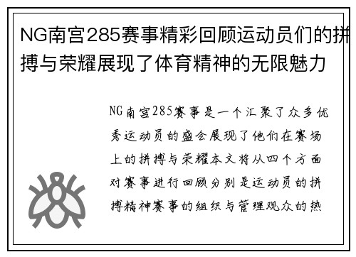 NG南宫285赛事精彩回顾运动员们的拼搏与荣耀展现了体育精神的无限魅力