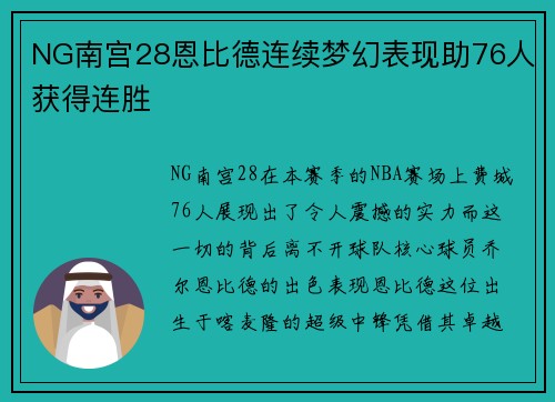NG南宫28恩比德连续梦幻表现助76人获得连胜
