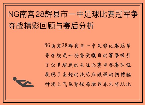 NG南宫28辉县市一中足球比赛冠军争夺战精彩回顾与赛后分析
