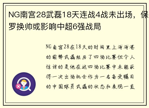 NG南宫28武磊18天连战4战未出场，保罗换帅或影响中超6强战局