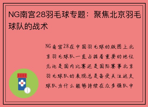 NG南宫28羽毛球专题：聚焦北京羽毛球队的战术