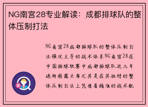 NG南宫28专业解读：成都排球队的整体压制打法