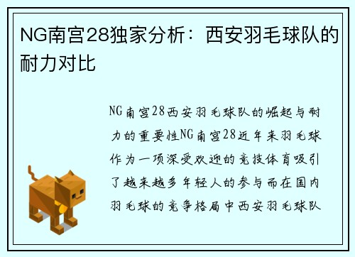 NG南宫28独家分析：西安羽毛球队的耐力对比