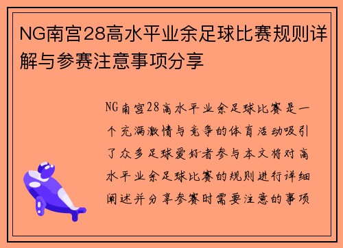 NG南宫28高水平业余足球比赛规则详解与参赛注意事项分享