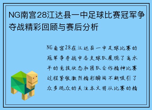 NG南宫28江达县一中足球比赛冠军争夺战精彩回顾与赛后分析