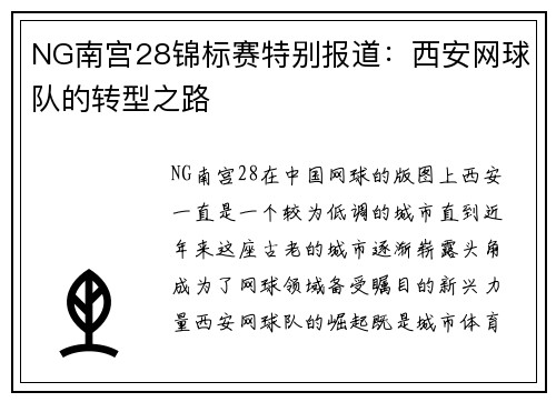 NG南宫28锦标赛特别报道：西安网球队的转型之路