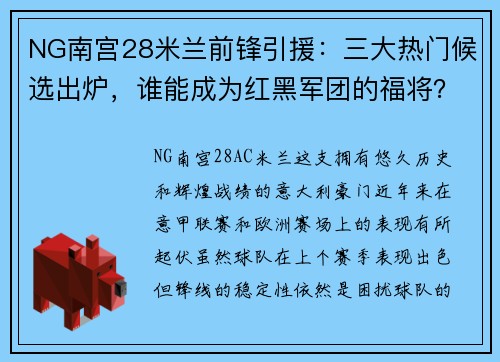 NG南宫28米兰前锋引援：三大热门候选出炉，谁能成为红黑军团的福将？