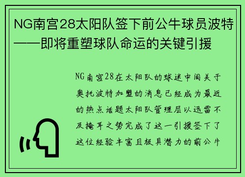 NG南宫28太阳队签下前公牛球员波特——即将重塑球队命运的关键引援