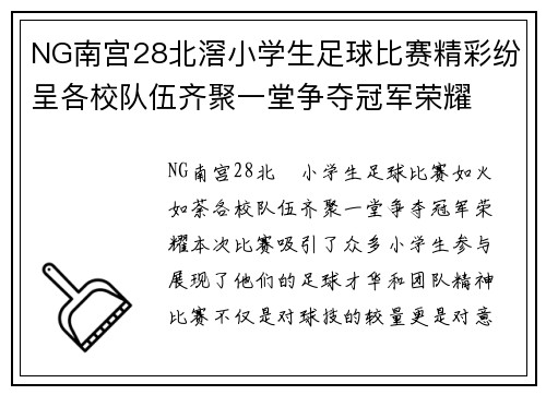 NG南宫28北滘小学生足球比赛精彩纷呈各校队伍齐聚一堂争夺冠军荣耀