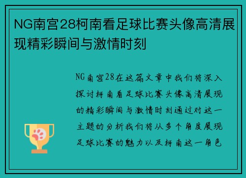 NG南宫28柯南看足球比赛头像高清展现精彩瞬间与激情时刻