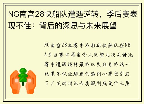 NG南宫28快船队遭遇逆转，季后赛表现不佳：背后的深思与未来展望