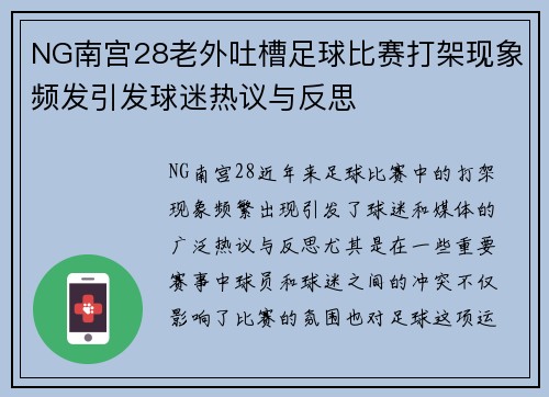 NG南宫28老外吐槽足球比赛打架现象频发引发球迷热议与反思