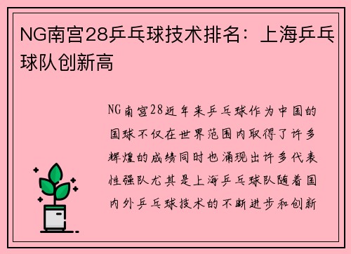 NG南宫28乒乓球技术排名：上海乒乓球队创新高