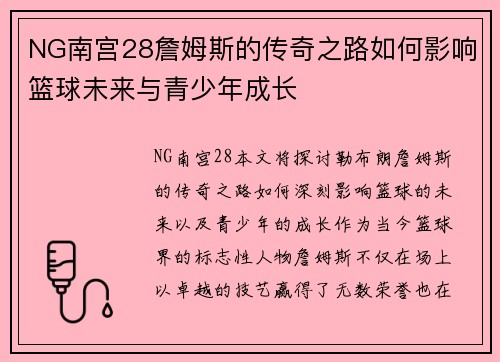 NG南宫28詹姆斯的传奇之路如何影响篮球未来与青少年成长